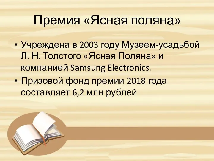 Премия «Ясная поляна» Учреждена в 2003 году Музеем-усадьбой Л. Н. Толстого