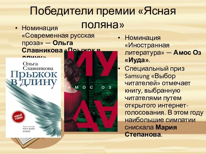 Победители премии «Ясная поляна» Номинация «Современная русская проза» — Ольга Славникова