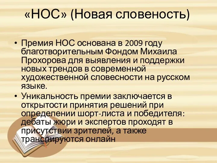 «НОС» (Новая словеность) Премия НОС основана в 2009 году благотворительным Фондом