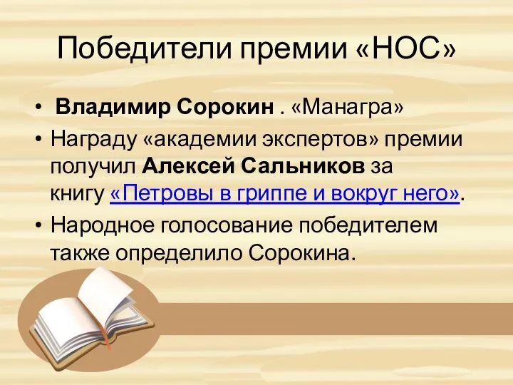 Победители премии «НОС» Владимир Сорокин . «Манагра» Награду «академии экспертов» премии