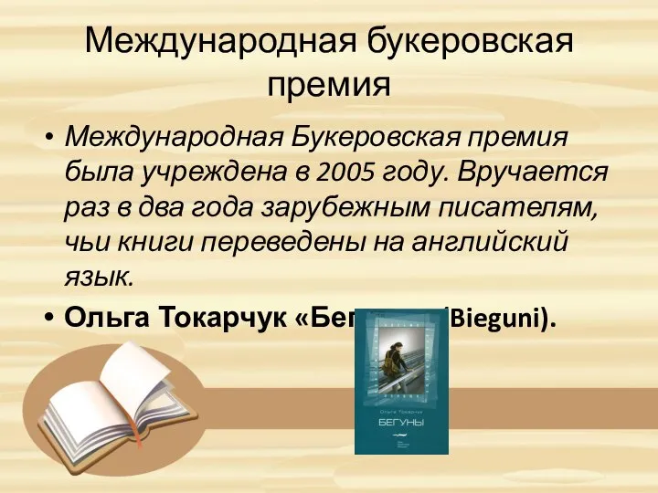 Международная букеровская премия Международная Букеровская премия была учреждена в 2005 году.