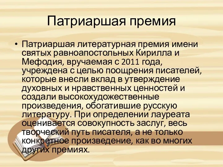 Патриаршая премия Патриаршая литературная премия имени святых равноапостольных Кирилла и Мефодия,