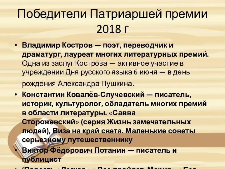 Победители Патриаршей премии 2018 г Владимир Костров — поэт, переводчик и