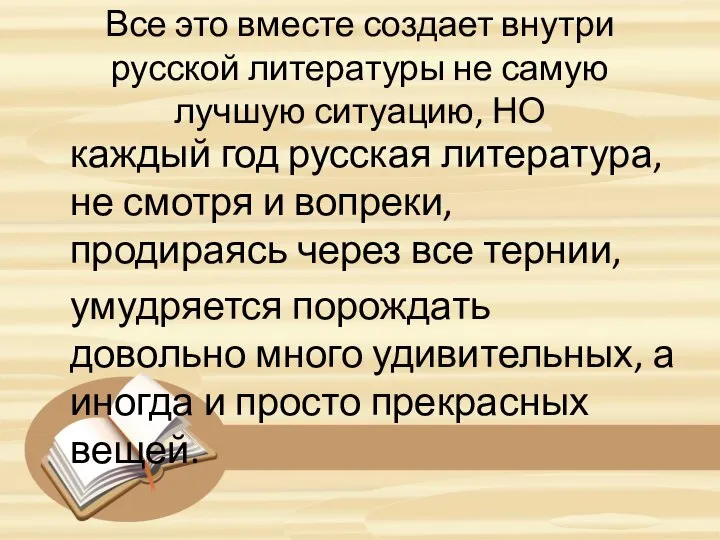 Все это вместе создает внутри русской литературы не самую лучшую ситуацию,