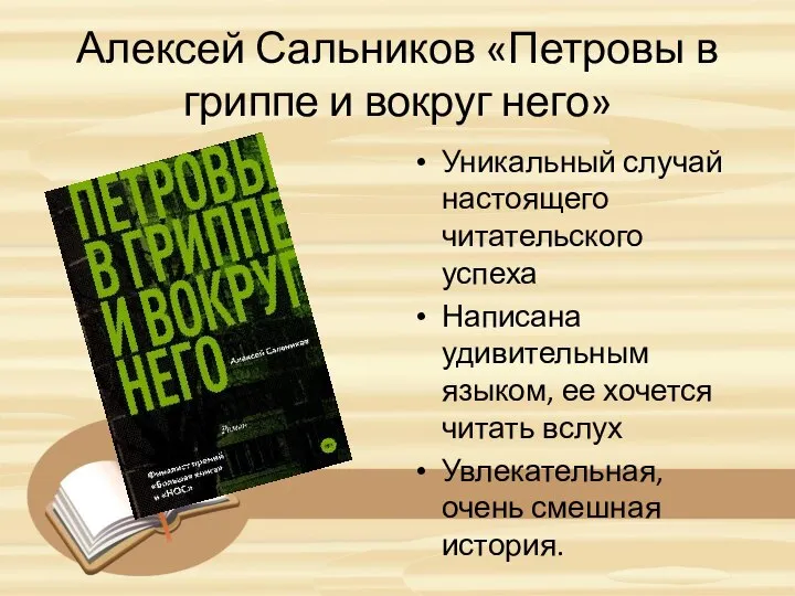 Алексей Сальников «Петровы в гриппе и вокруг него» Уникальный случай настоящего