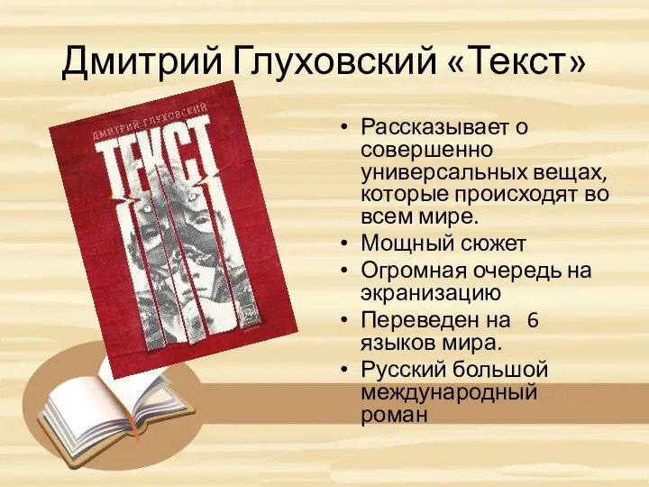 Дмитрий Глуховский «Текст» Рассказывает о совершенно универсальных вещах, которые происходят во