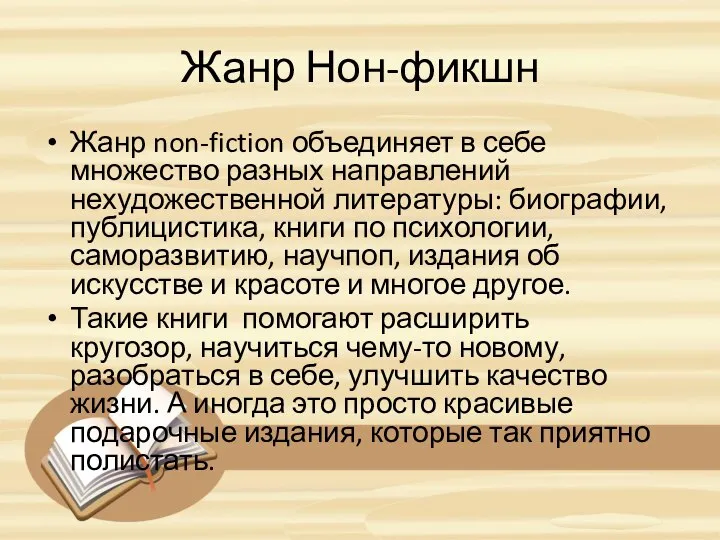 Жанр Нон-фикшн Жанр non-fiction объединяет в себе множество разных направлений нехудожественной