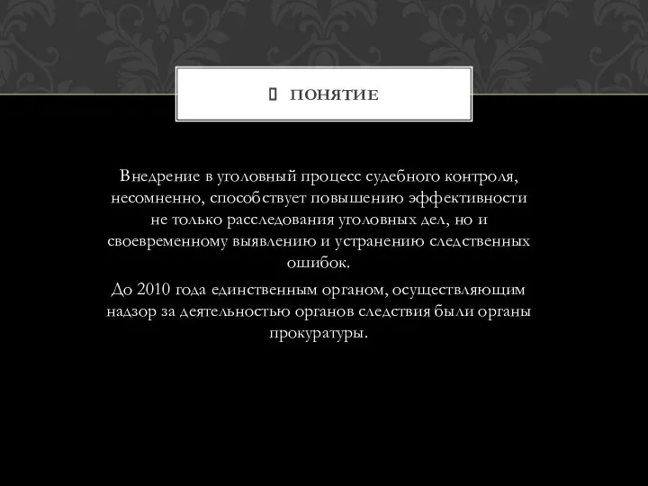 Внедрение в уголовный процесс судебного контроля, несомненно, способствует повышению эффективности не