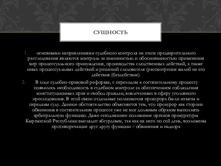 основными направлениями судебного контроля на этапе предварительного расследования являются контроль за