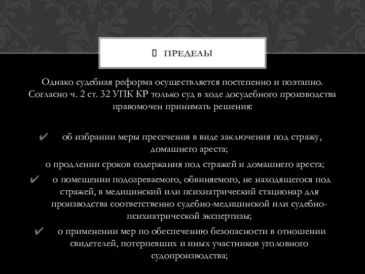 Однако судебная реформа осуществляется постепенно и поэтапно. Согласно ч. 2 ст.