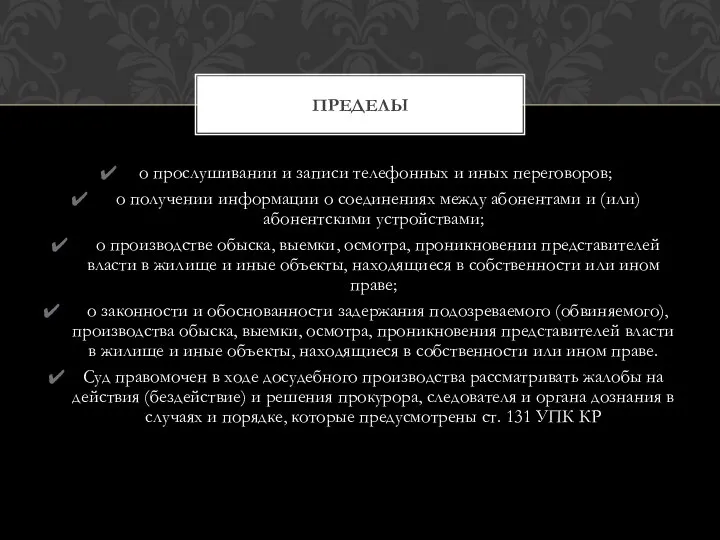 о прослушивании и записи телефонных и иных переговоров; о получении информации