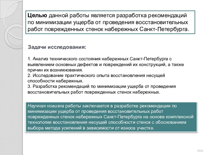 /22 Задачи исследования: 1. Анализ технического состояния набережных Санкт-Петербурга с выявлением