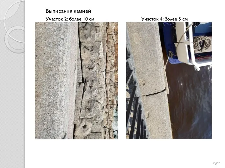 Выпирания камней Участок 2: более 10 см Участок 4: более 5 см /22