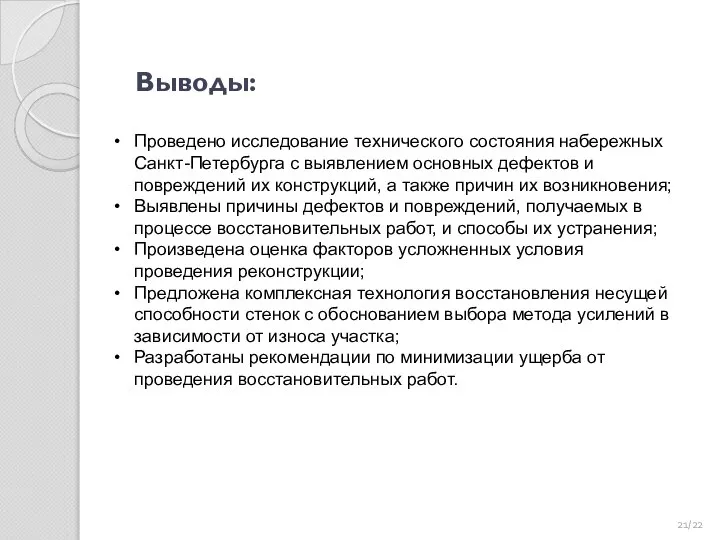 Выводы: /22 Проведено исследование технического состояния набережных Санкт-Петербурга с выявлением основных