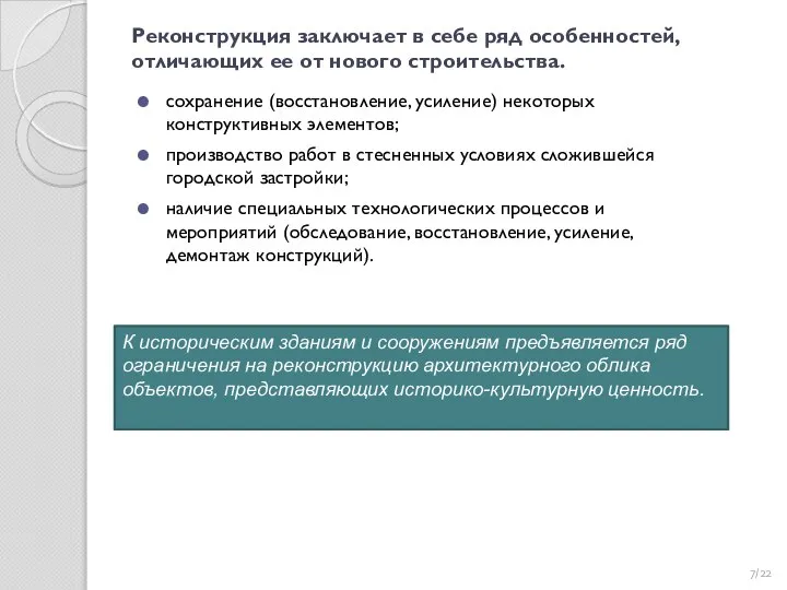 Реконструкция заключает в себе ряд особенностей, отличающих ее от нового строительства.