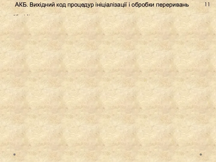 АКБ. Вихідний код процедур ініціалізації і обробки переривань