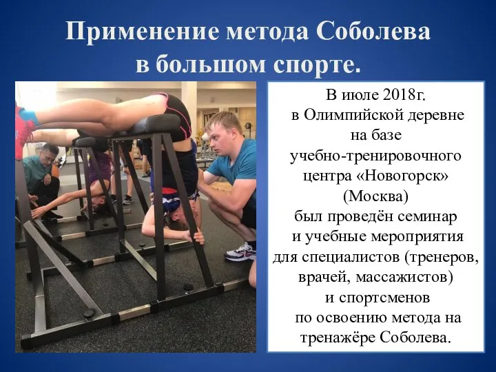 Применение метода Соболева в большом спорте. В июле 2018г. в Олимпийской