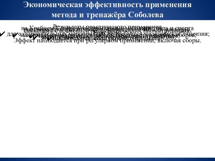 Экономическая эффективность применения метода и тренажёра Соболева Результаты практического применения на