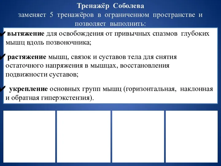 Тренажёр Соболева заменяет 5 тренажёров в ограниченном пространстве и позволяет выполнить: