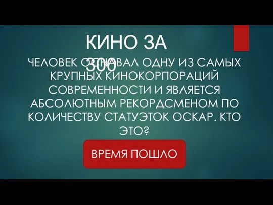 КИНО ЗА 300 ВРЕМЯ ПОШЛО ЧЕЛОВЕК ОСНАВАЛ ОДНУ ИЗ САМЫХ КРУПНЫХ