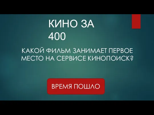 КИНО ЗА 400 ВРЕМЯ ПОШЛО КАКОЙ ФИЛЬМ ЗАНИМАЕТ ПЕРВОЕ МЕСТО НА СЕРВИСЕ КИНОПОИСК?