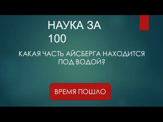 НАУКА ЗА 100 ВРЕМЯ ПОШЛО КАКАЯ ЧАСТЬ АЙСБЕРГА НАХОДИТСЯ ПОД ВОДОЙ?