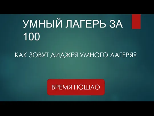 УМНЫЙ ЛАГЕРЬ ЗА 100 ВРЕМЯ ПОШЛО КАК ЗОВУТ ДИДЖЕЯ УМНОГО ЛАГЕРЯ?