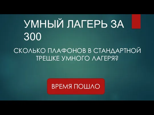 УМНЫЙ ЛАГЕРЬ ЗА 300 ВРЕМЯ ПОШЛО СКОЛЬКО ПЛАФОНОВ В СТАНДАРТНОЙ ТРЕШКЕ УМНОГО ЛАГЕРЯ?