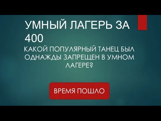 УМНЫЙ ЛАГЕРЬ ЗА 400 ВРЕМЯ ПОШЛО КАКОЙ ПОПУЛЯРНЫЙ ТАНЕЦ БЫЛ ОДНАЖДЫ ЗАПРЕЩЕН В УМНОМ ЛАГЕРЕ?