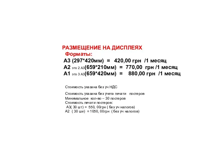 РАЗМЕЩЕНИЕ НА ДИСПЛЕЯХ Форматы: А3 (297*420мм) = 420,00 грн /1 месяц