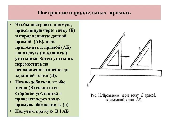 Построение параллельных прямых. Чтобы построить прямую, проходящую через точку (В) и