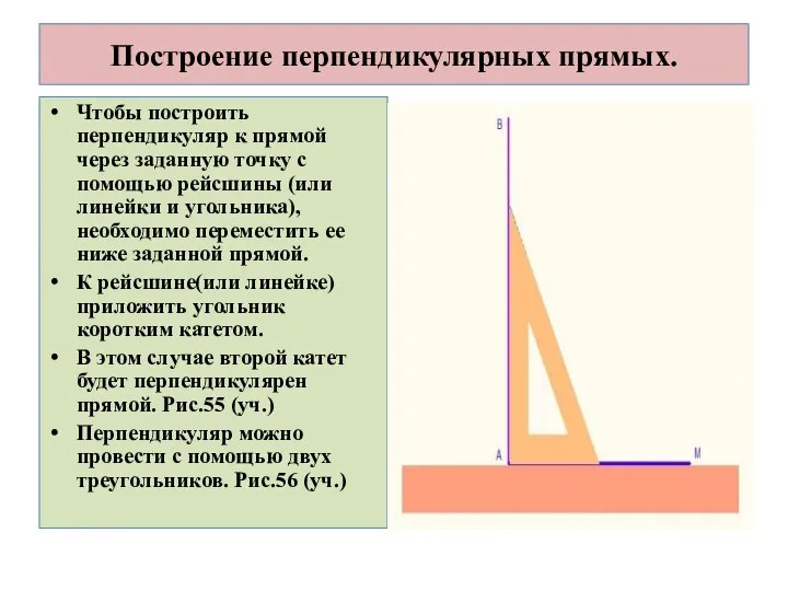 Построение перпендикулярных прямых. Чтобы построить перпендикуляр к прямой через заданную точку