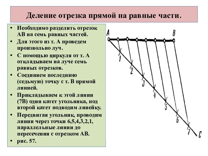 Деление отрезка прямой на равные части. Необходимо разделить отрезок АВ на