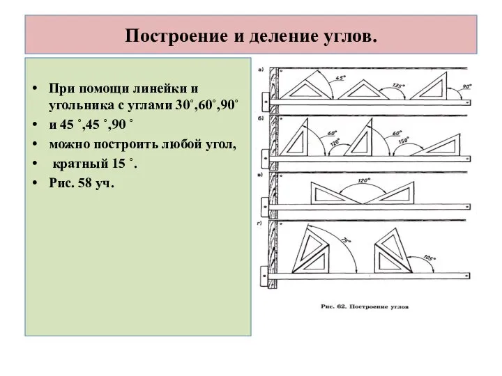 Построение и деление углов. При помощи линейки и угольника с углами