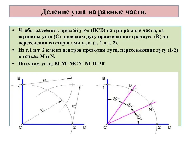 Деление угла на равные части. Чтобы разделить прямой угол (ВСD) на