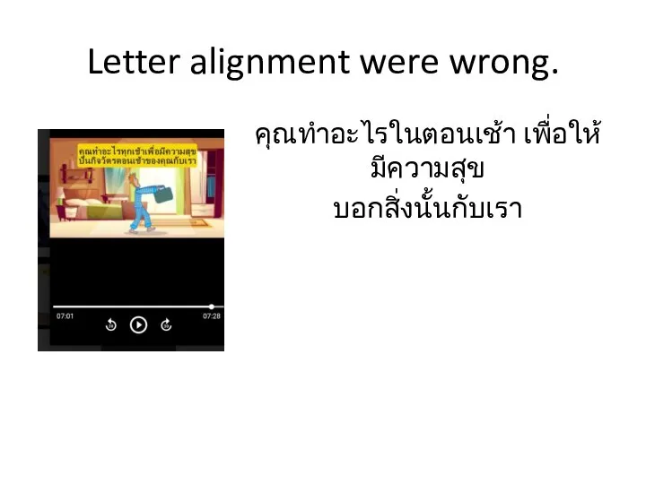 Letter alignment were wrong. คุณทำอะไรในตอนเช้า เพื่อให้มีความสุข บอกสิ่งนั้นกับเรา