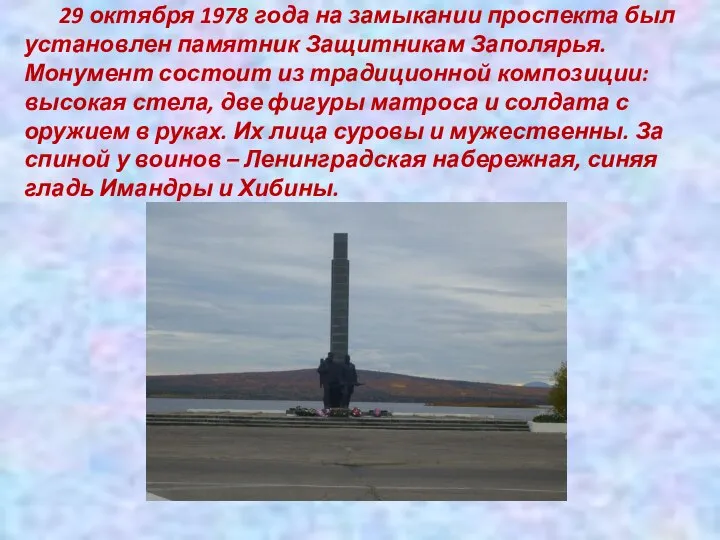 29 октября 1978 года на замыкании проспекта был установлен памятник Защитникам