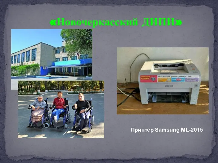 «Новочеркасский ДИПИ» Принтер Samsung ML-2015