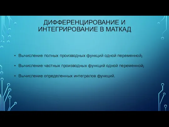 ДИФФЕРЕНЦИРОВАНИЕ И ИНТЕГРИРОВАНИЕ В МАТКАД Вычисление полных производных функций одной переменной;