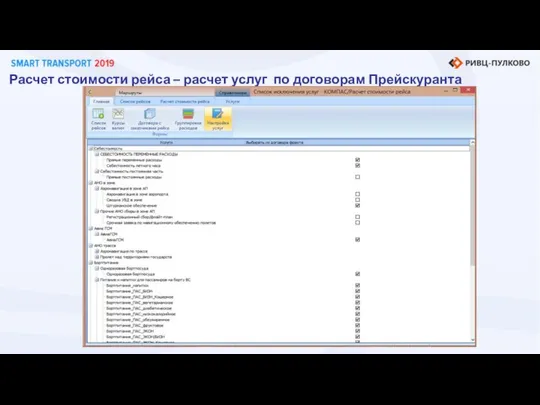 Расчет стоимости рейса – расчет услуг по договорам Прейскуранта