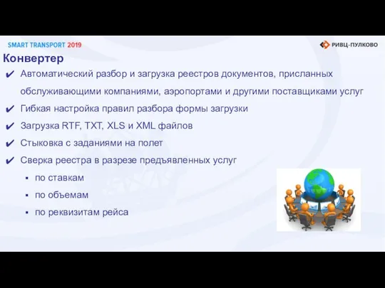 Конвертер Автоматический разбор и загрузка реестров документов, присланных обслуживающими компаниями, аэропортами