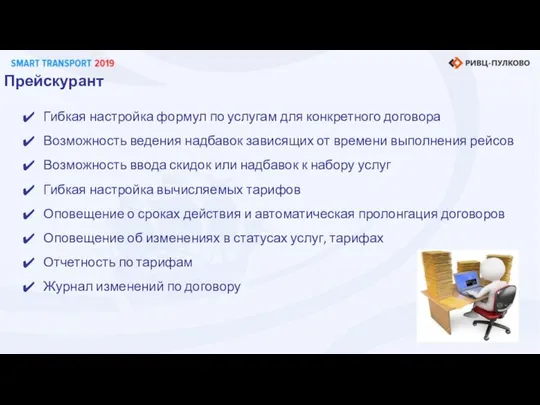 Прейскурант Гибкая настройка формул по услугам для конкретного договора Возможность ведения