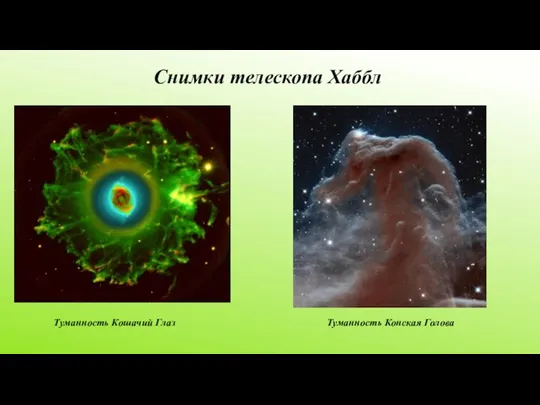Снимки телескопа Хаббл Туманность Конская Голова Туманность Кошачий Глаз