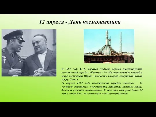 12 апреля - День космонавтики В 1961 году С.П. Королев создает