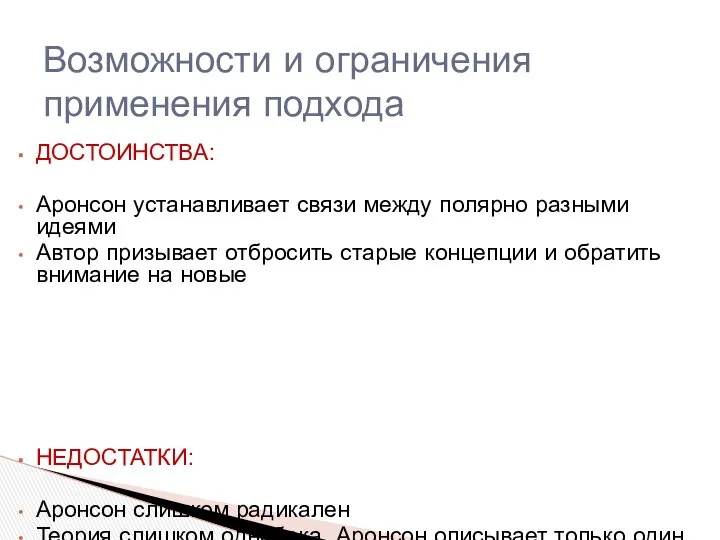 ДОСТОИНСТВА: Аронсон устанавливает связи между полярно разными идеями Автор призывает отбросить