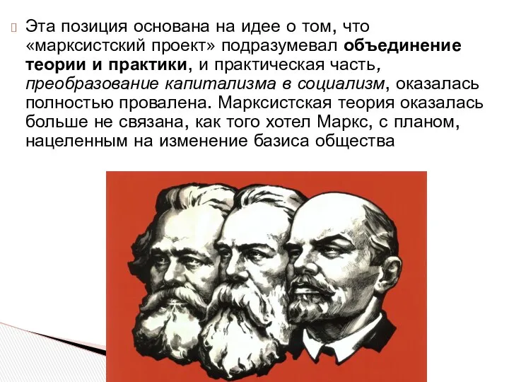 Эта позиция основана на идее о том, что «марксистский проект» подразумевал