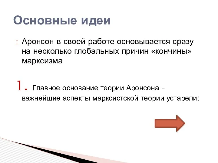 Аронсон в своей работе основывается сразу на несколько глобальных причин «кончины»