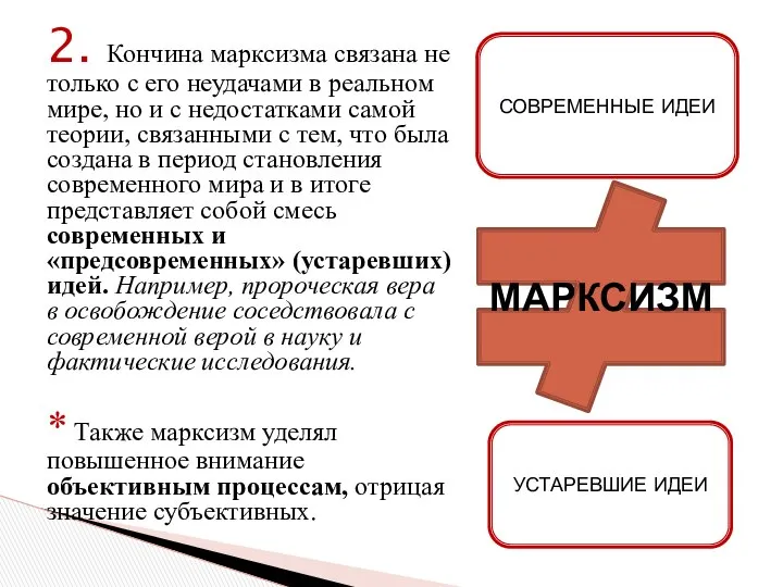 2. Кончина марксизма связана не только с его неудачами в реальном