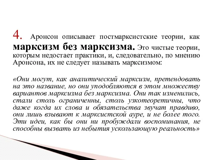 4. Аронсон описывает постмарксистские теории, как марксизм без марксизма. Это чистые