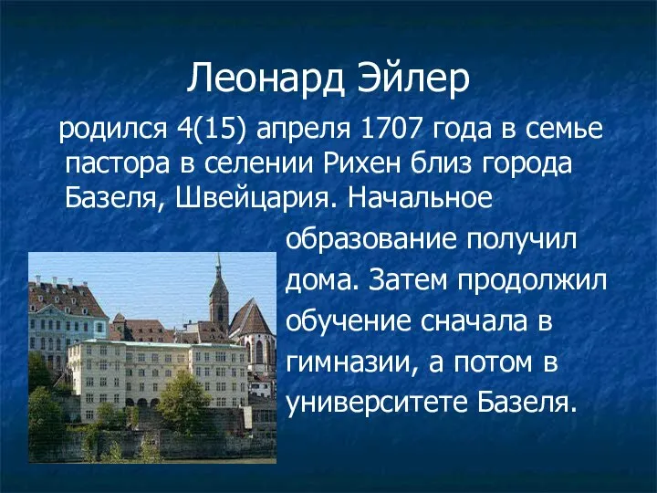 Леонард Эйлер родился 4(15) апреля 1707 года в семье пастора в